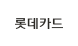 롯데카드